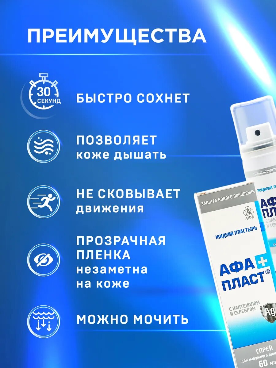 Картинки Жидкий пластырь АфаПласт спрей с пантенолом и серебром, 60 мл