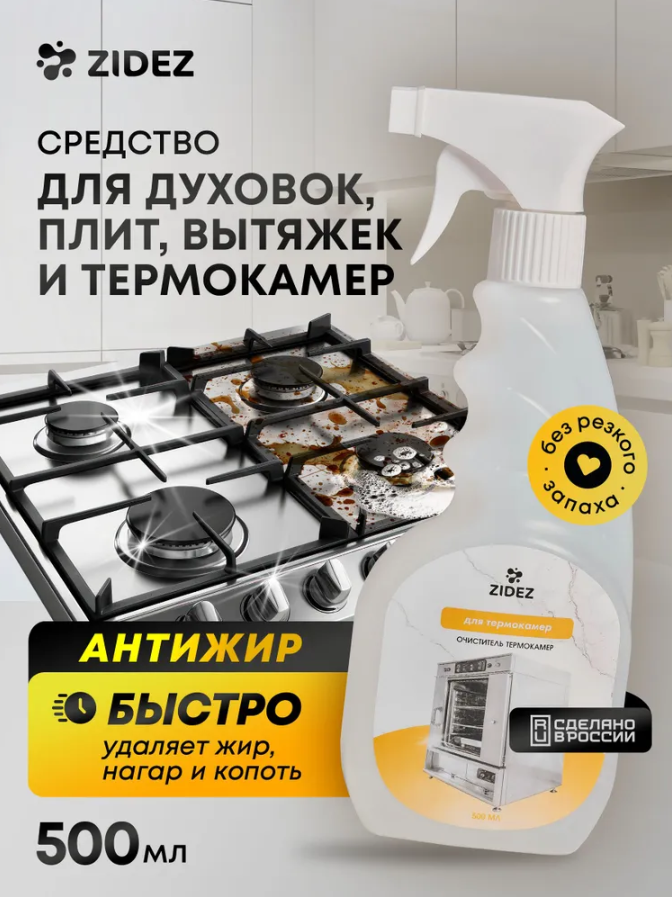 Очиститель ZIDEZ антижир, для термокамер и духовок, без отдушек, 500 мл