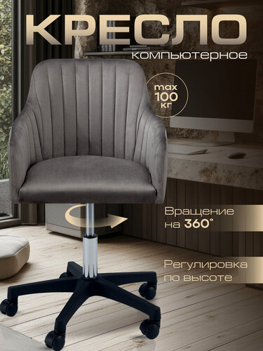Изображение товара Кресло компьютерное офисное Босс стул со спинкой для школьника, детский, игровой, мягкий темно-серый вельвет Ами мебель