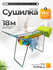 Сушилка для белья напольная Joy Home "DOLCE", складная, 18м, нагр...