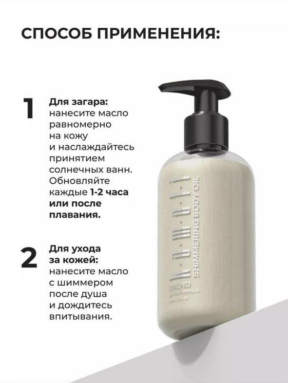Масло для тела Kamali ORCHID с шиммером и ароматом фруктов, 250 мл — фото 1