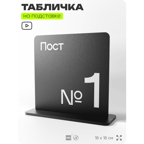 фото Табличка настольная пост 1, стойка информационная на стол, серия concept, 18х18 см, пластиковая, айдентика технолоджи