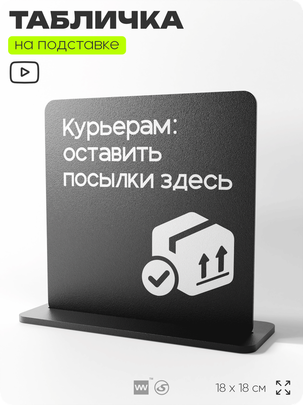 Табличка настольная Курьерам оставить посылки здесь, стойка информационная на стол, серия CONCEPT, 18х18 см, пластиковая, Айдентика Технолоджи