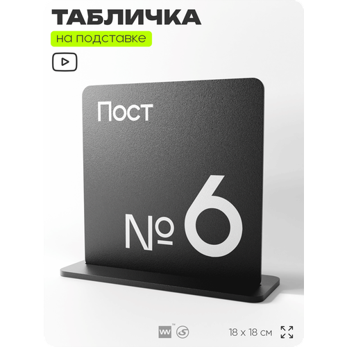 фото Табличка настольная пост 6, стойка информационная на стол, серия concept, 18х18 см, пластиковая, айдентика технолоджи