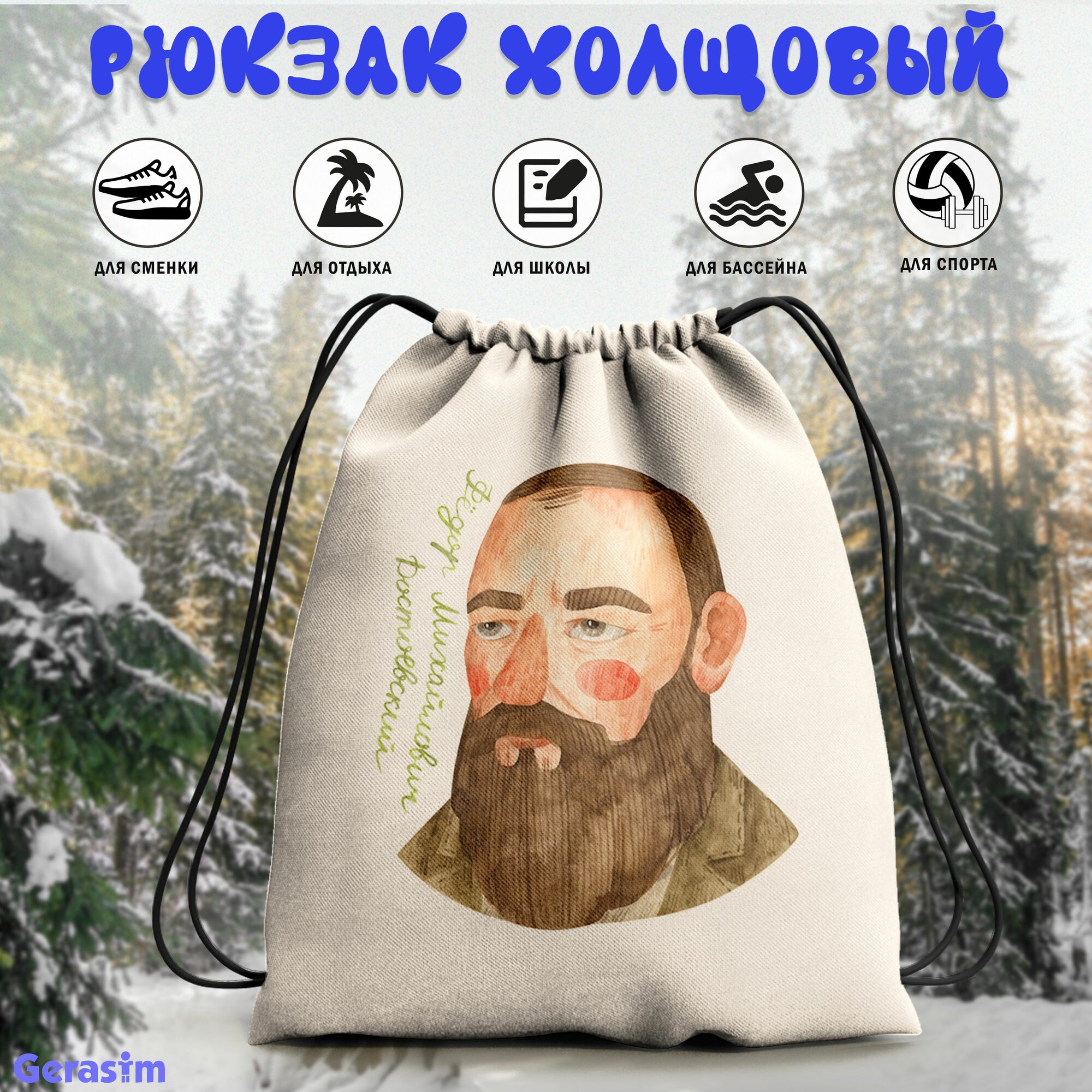 Сумка для сменной обуви Gerasim "Федор Достоевский", 30х37х6 см, эко-ткань хлопок/полиэфир