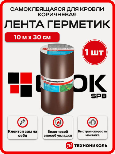 Изображение товара Лента герметик самоклеящаяся для кровли Nicoband универсальная, 10 м х 30 см, коричневый