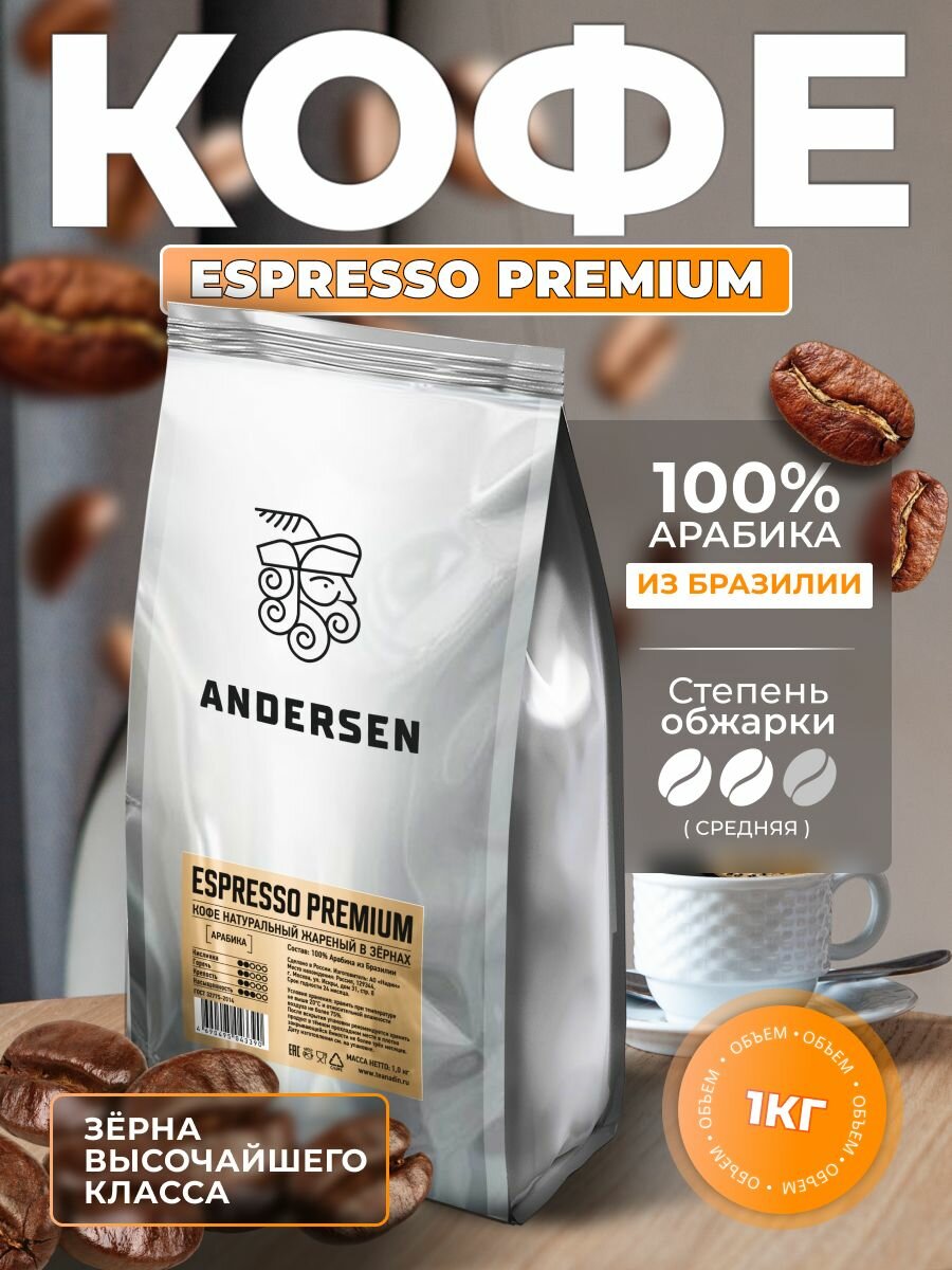 Кофе в зернах 1 кг Andersen Espresso Premium арабика 100% натуральный Бразилия для турки и кофемашины