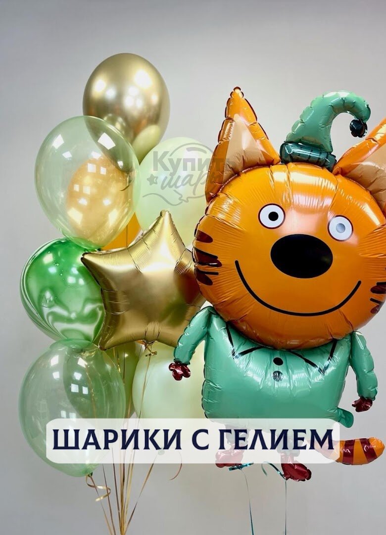 Воздушные шары с гелием, шарики воздушные "Три кота" №2757