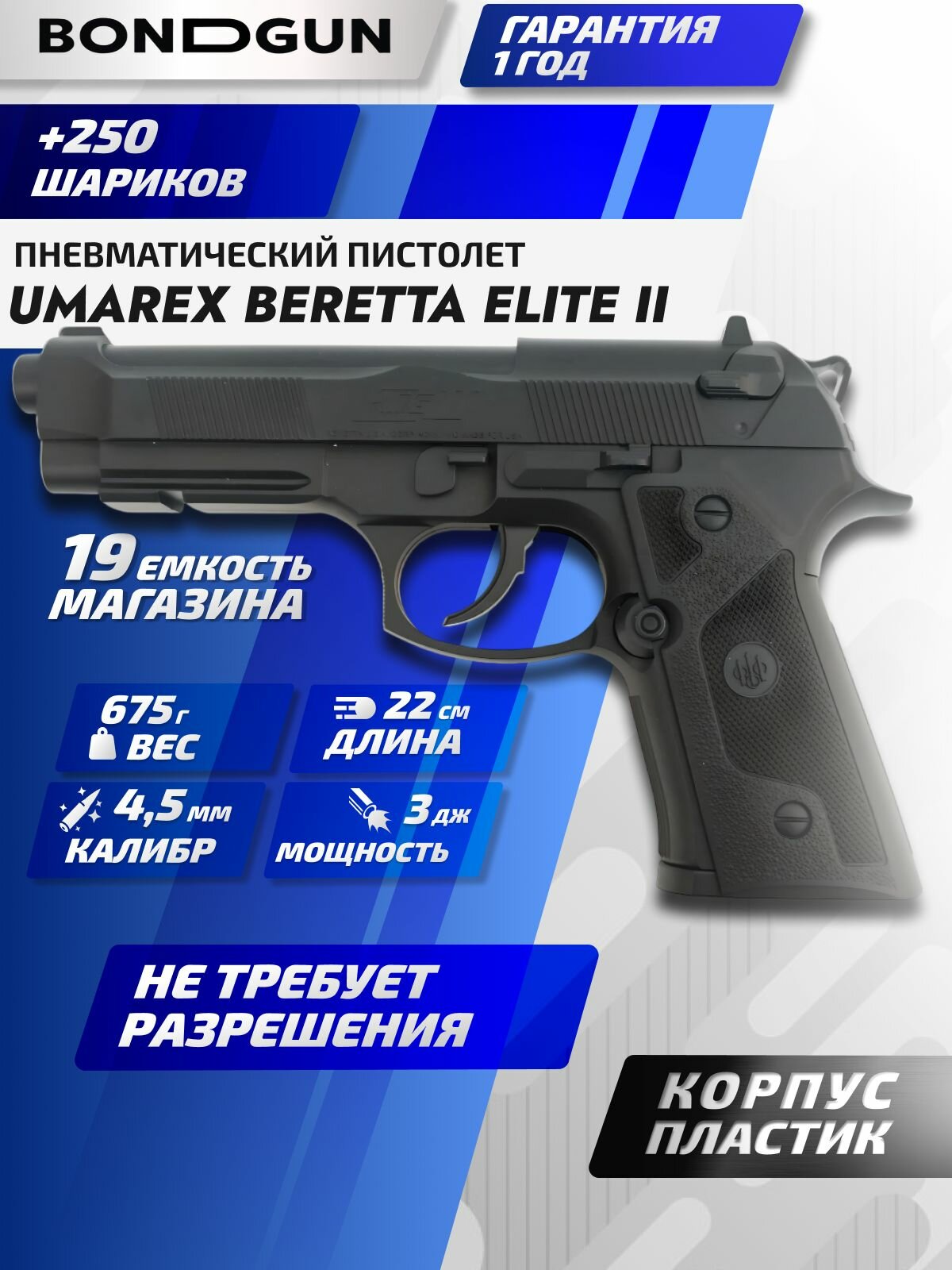 Пневматический пистолет UMAREX Beretta Elite II (черный) 4,5мм 3J