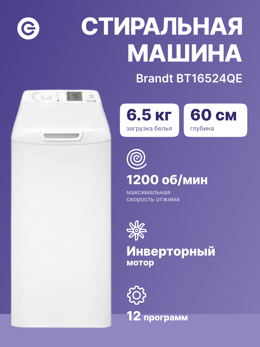Стиральная машина BRANDT BT16524QE