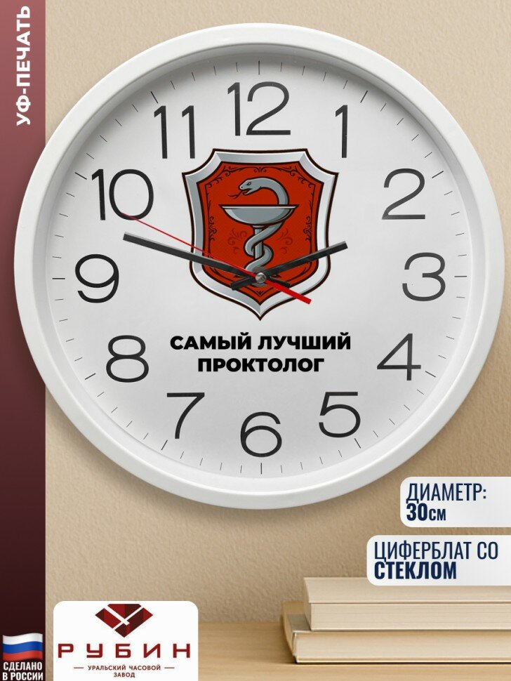 Подарки Настенные часы "Самый лучший проктолог" (30 см)