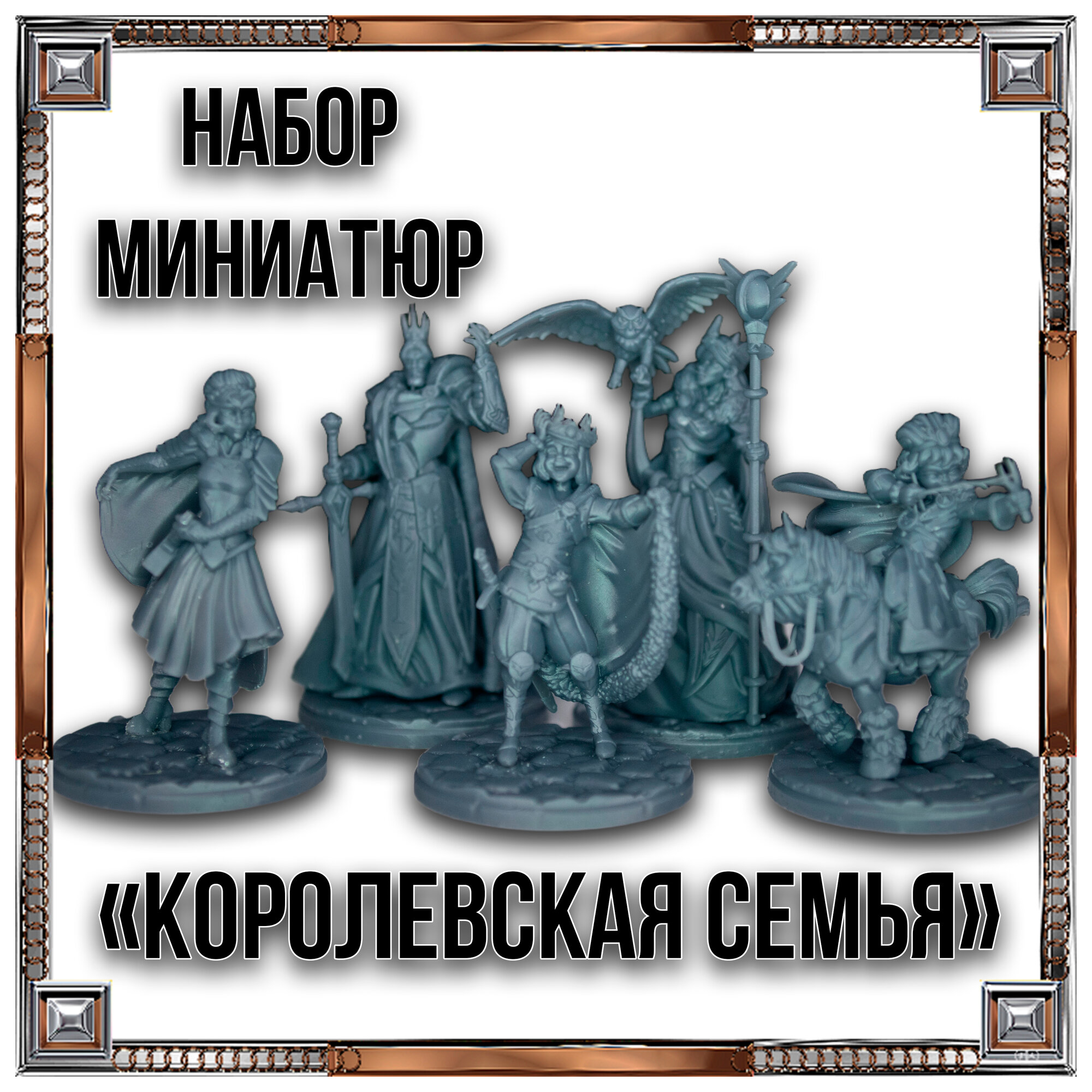 Набор миниатюр для ДнД - Королевская семья