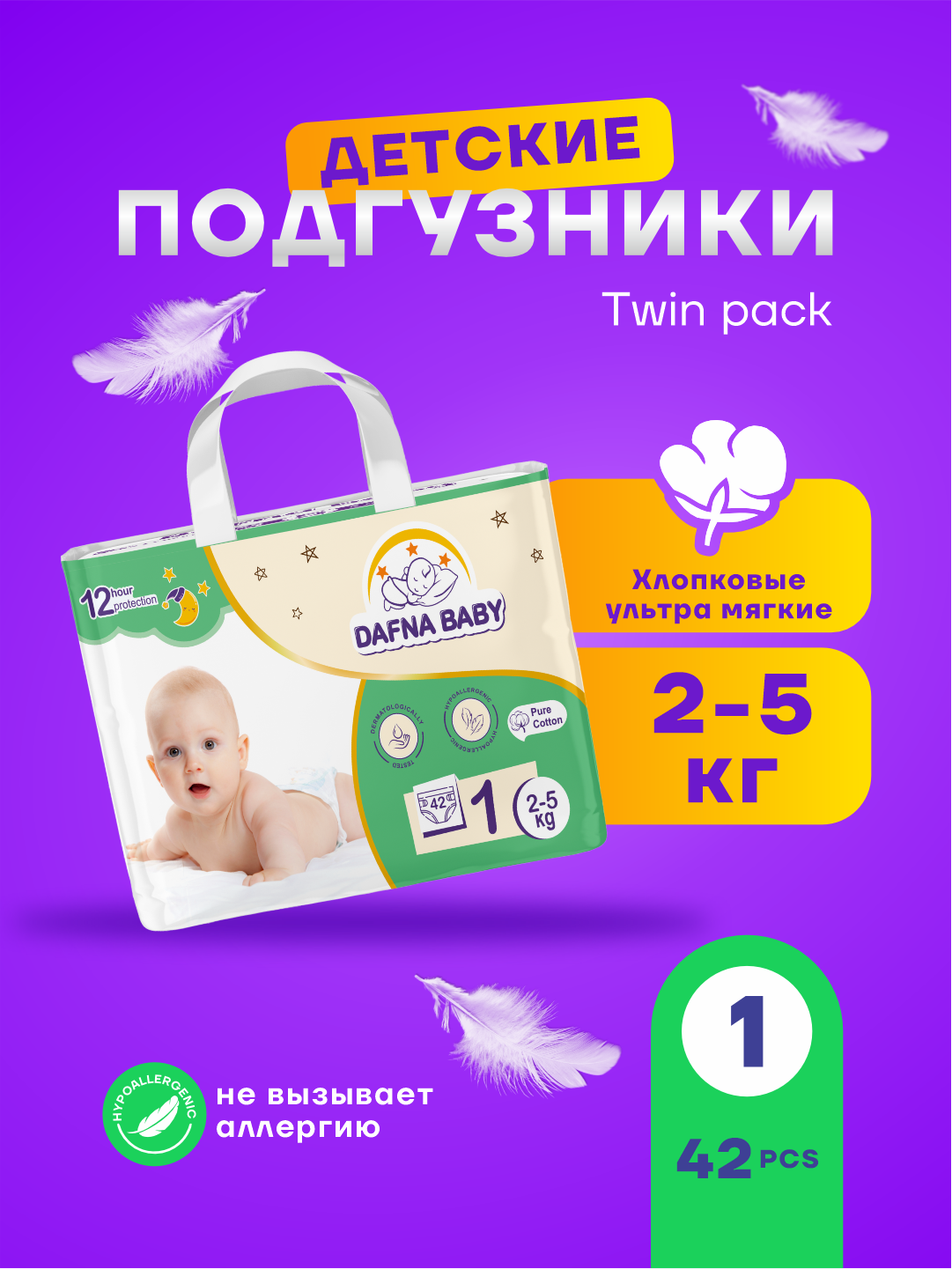 Подгузники Dafna Baby, для мальчиков/девочек, размер 1, для детей 0-4 кг, 42 шт