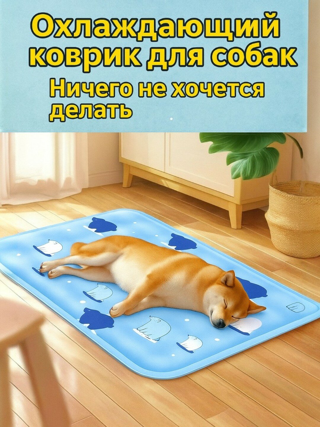 Охлаждающий коврик, для животных, мягкий и приятный, без электричества — фото 1
