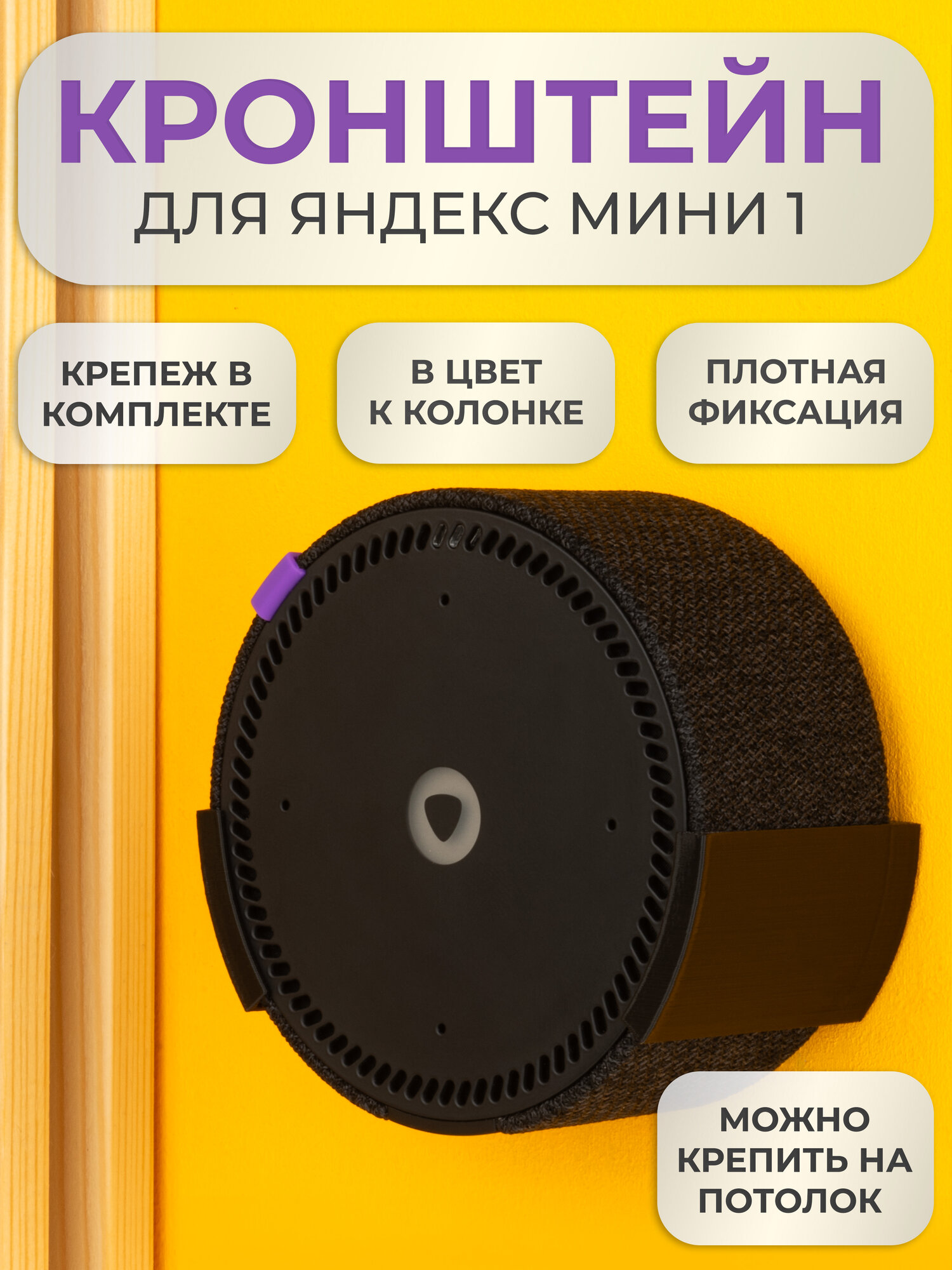 Подставка настенное крепление кронштейн для Яндекс станции Мини 1