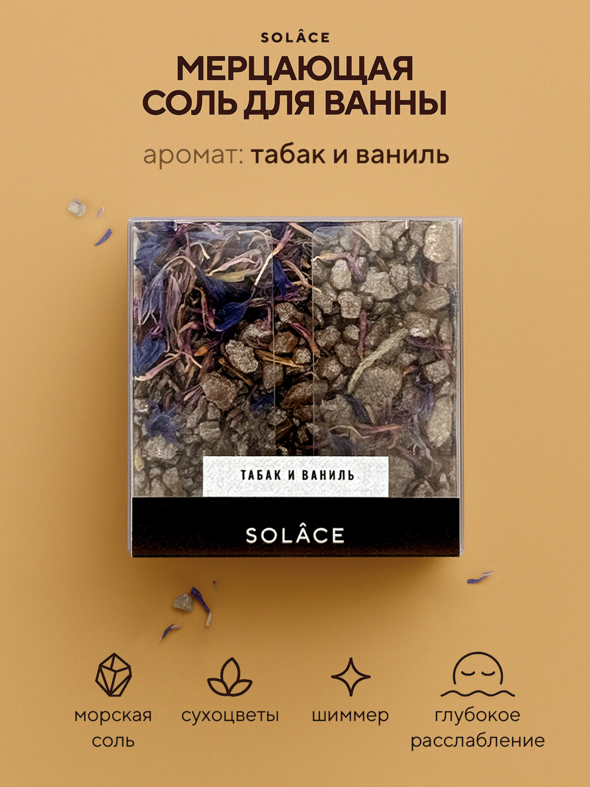 Мерцающая соль для ванны с шиммером и сухоцветами (150 г). Аромат Табак и ваниль, цвет Светло-бежевый. Женский подарок