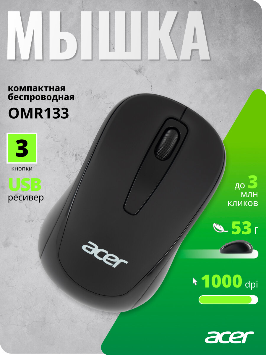 Бепроводная мышь Acer OMR133 черный (1000dpi) USB (3 кнопки)