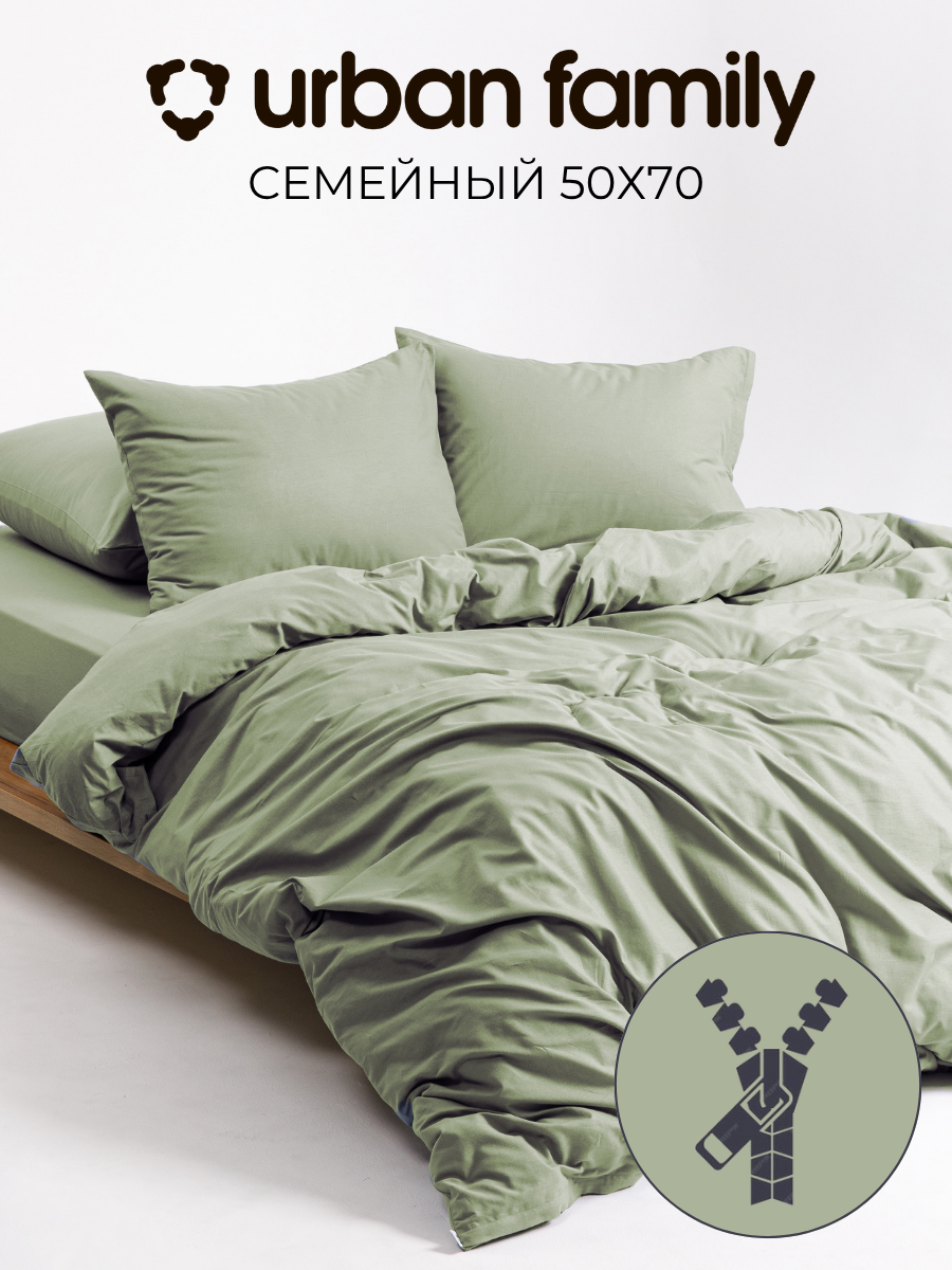 Постельное белье на молнии однотонное Urban Family (аналог икеа), Олива, семейное, наволочки на молнии 50х70, 100% хлопок, перкаль