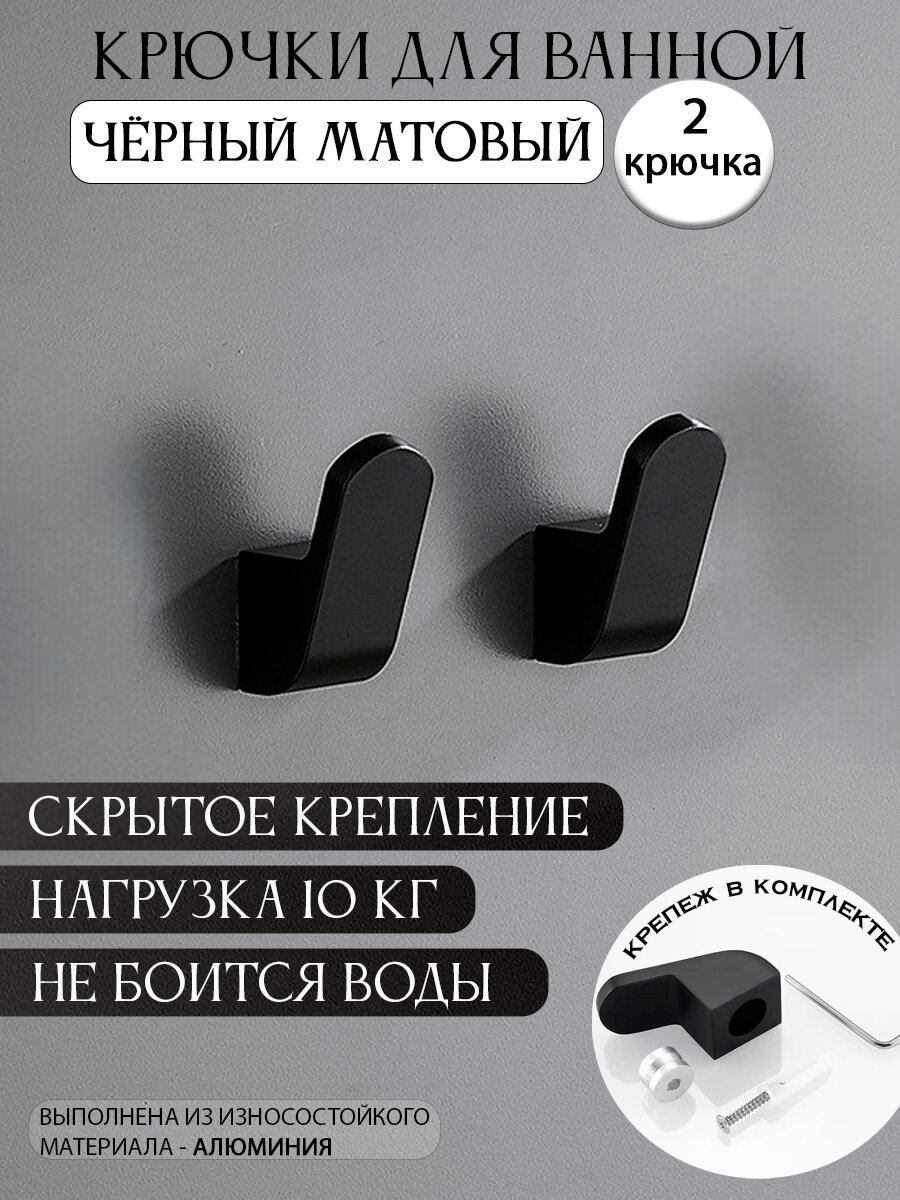 Крючки для ванной металлические, для одежды, для полотенец настенные черные матовые 2 шт