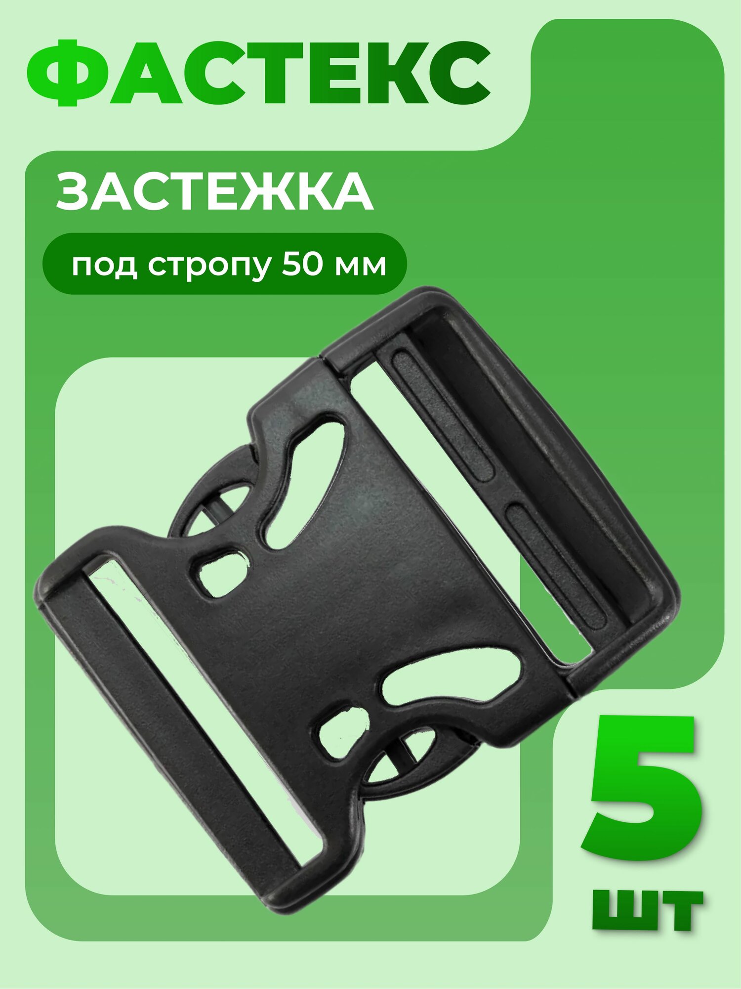 Застежка фастекс 50 мм тип 4 чёрный 5 штук