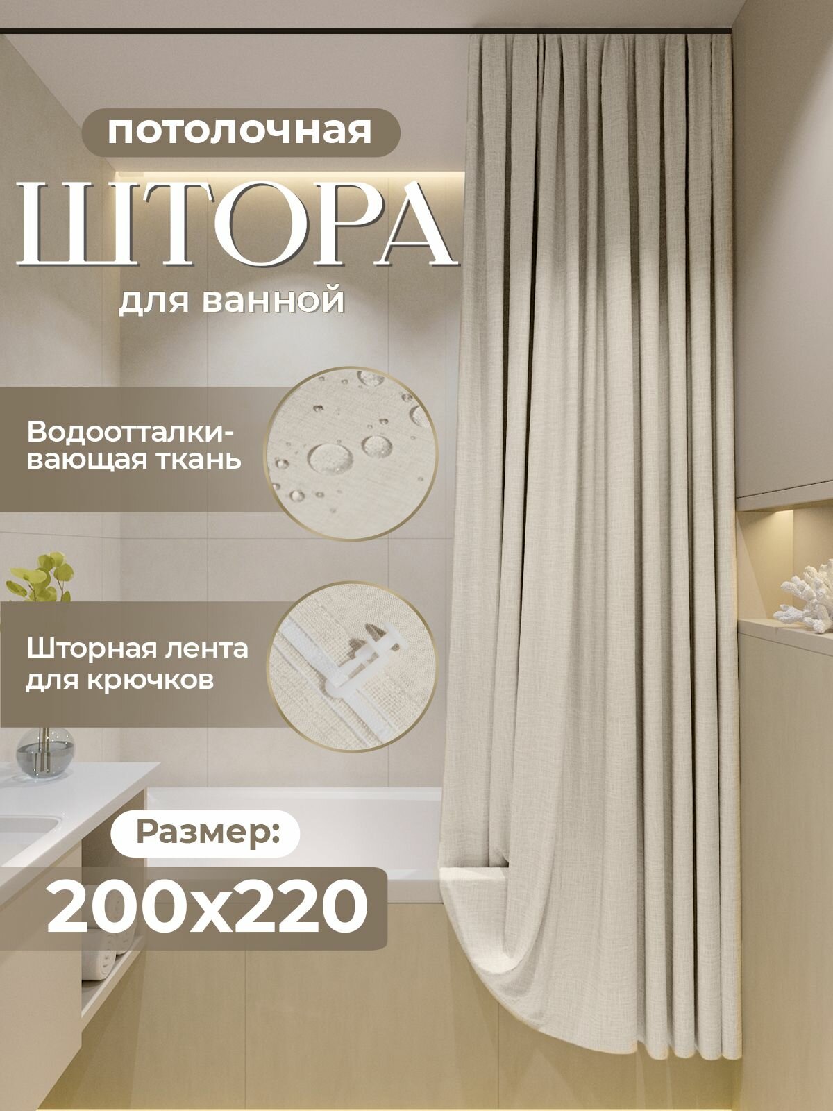 Штора LЁNGOLD для ванной потолочная тканевая непромокаемая, Бежевая 200*220