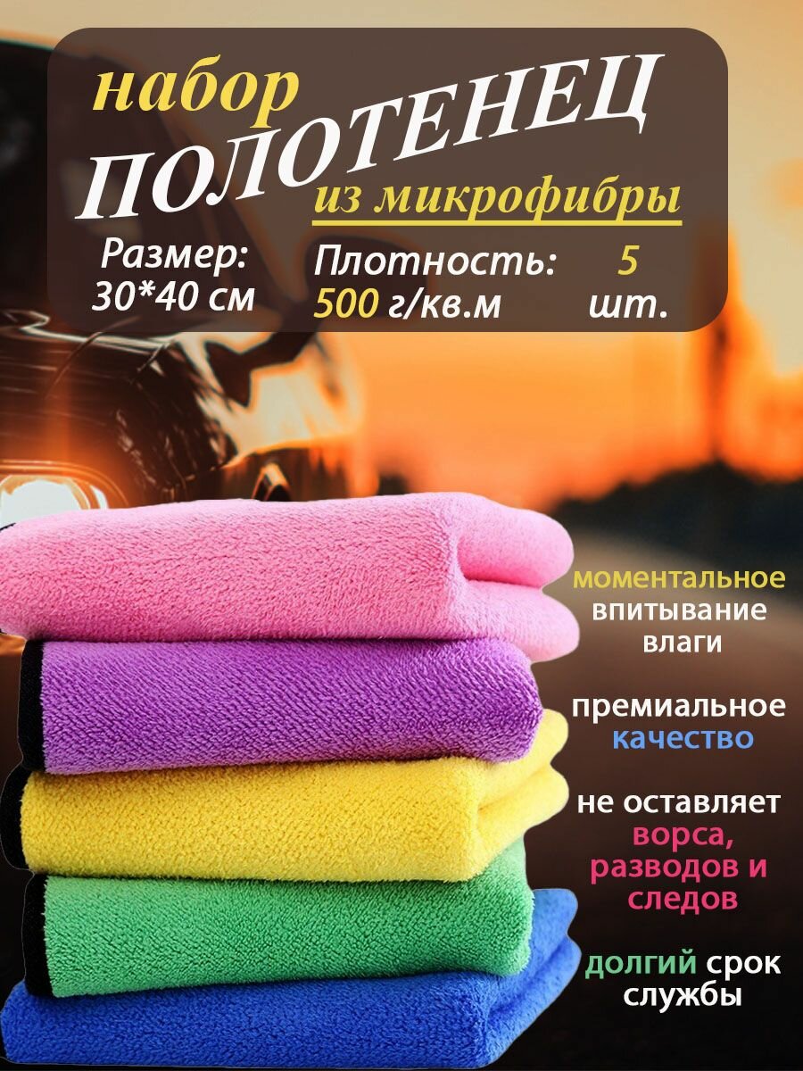 Микрофибра для авто, м полотенца для уборки, тряпка моющая - набор 5 шт, 30*40 см
