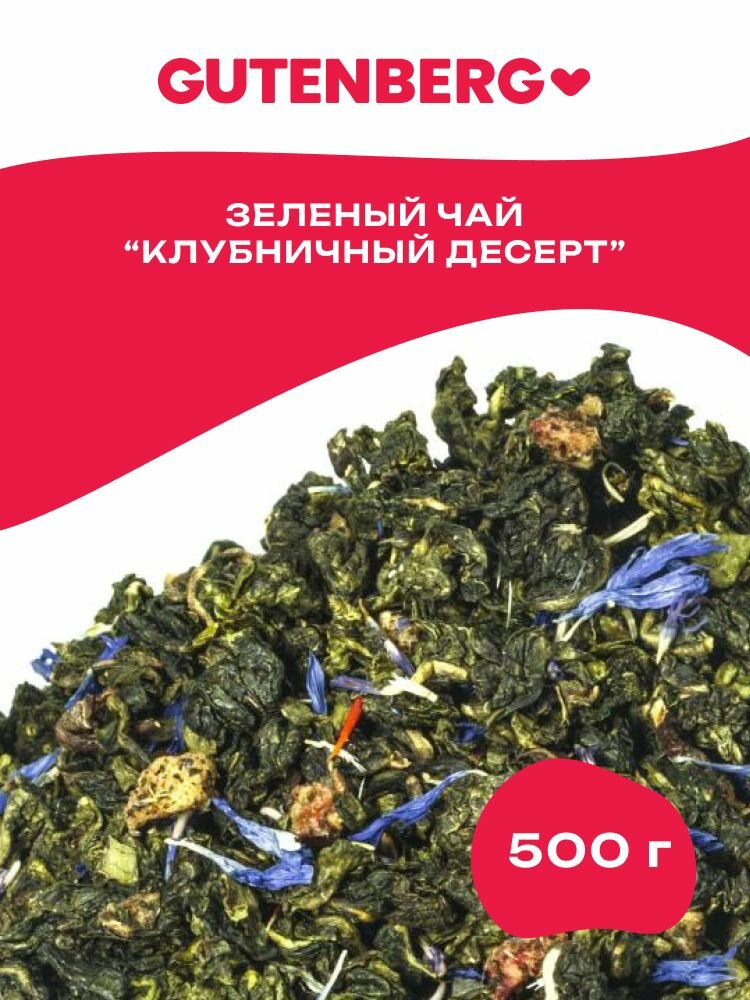 Зеленый листовой чай улун с кусочками клубники и лепестками василька Gutenberg "Клубничный десерт" 500 г.
