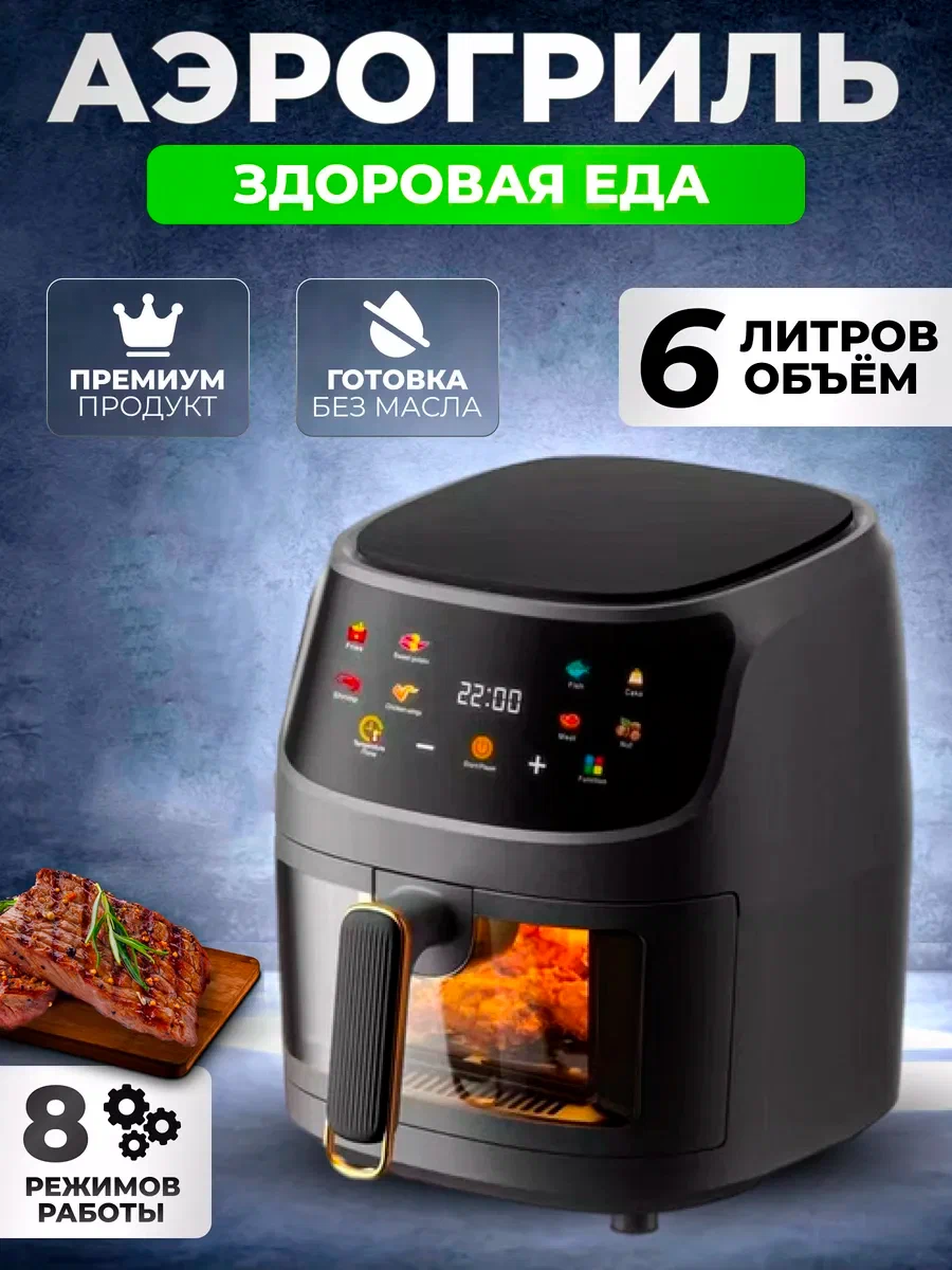 Аэрогриль, Аэрофритюрница электрическая/ 8 программ приготовления/объем 6 л /Мультипечь для кухни 1350 Вт, черный