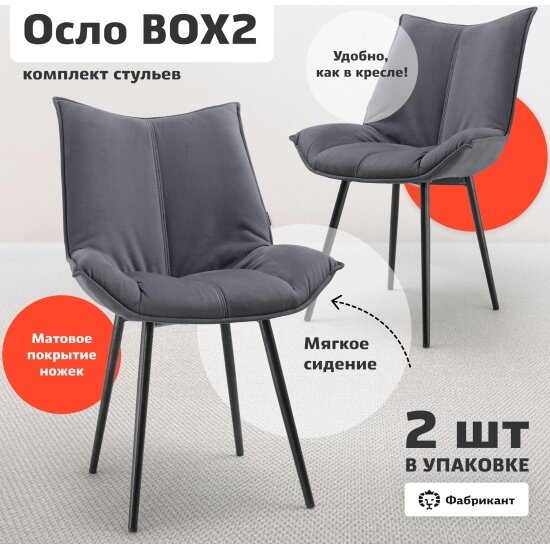 Стул Фабрикант осло комплект 2 шт велюр антикоготь тёмно-серый чёрные ножки