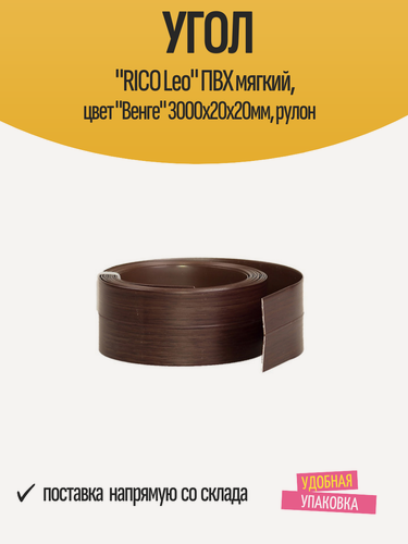 Изображение товара Угол отделочный "RICO Leo" ПВХ мягкий, цвет "Венге" 3000х20х20мм, рулон