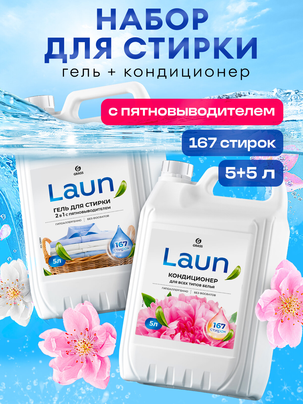 Гель для стирки 2в1 c пятновыводителем Grass Laun 5 л.+ Кондиционер Laun Grass Цветочное вдохновение 5 л.