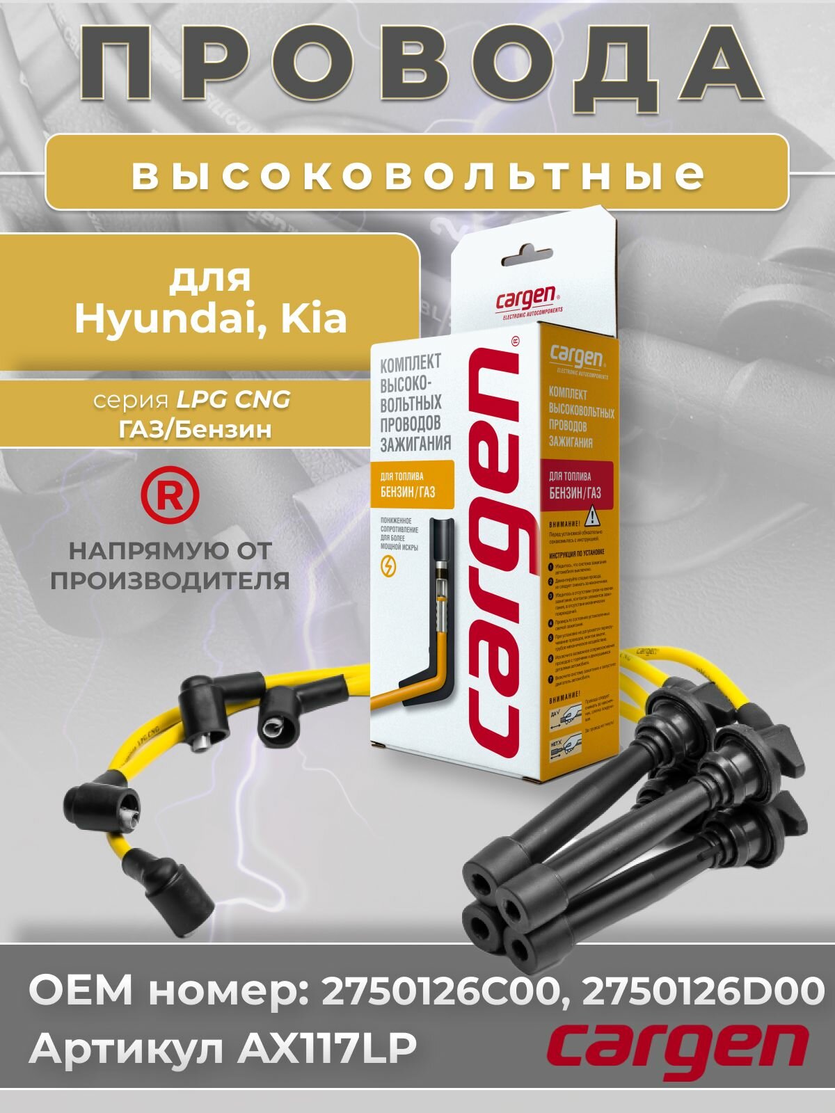 Высоковольтные провода Хендай Акцент Элантра Гетц Матрикс Солярис Верна (Hyundai Accent Elantra Getz Matrix Solaris Verna) / Киа Рио 2 (Kia Rio II) комплект серии LPG OEM: 2750126C00 2750126D00