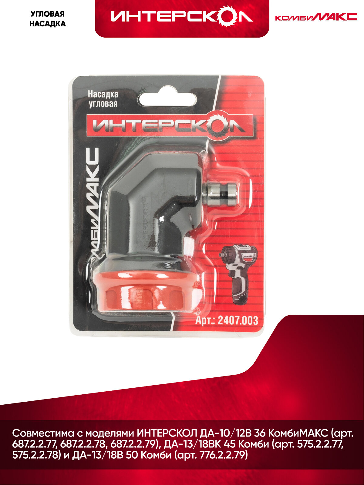 Угловая насадка Интерскол для комбимакс (блистер), 1 шт, 2407.003 — фото 1