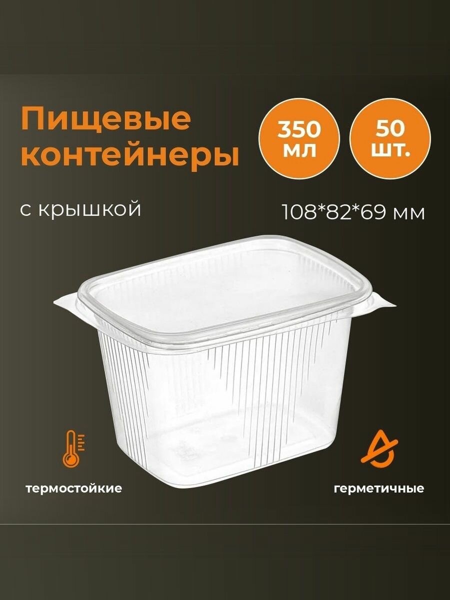 Контейнер прозрачный с крышкой 108x82 мм, 350 мл, 50 штук для еды, хранения и заморозки