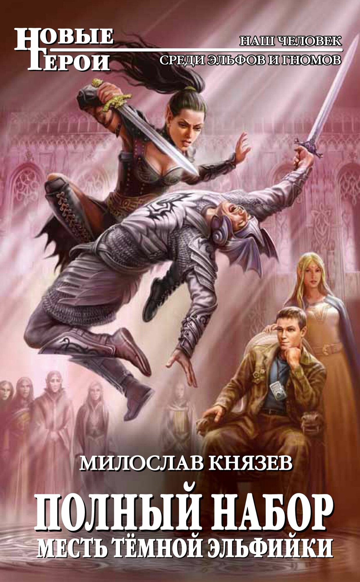 Полный набор  Месть темной эльфийки   Князев М 