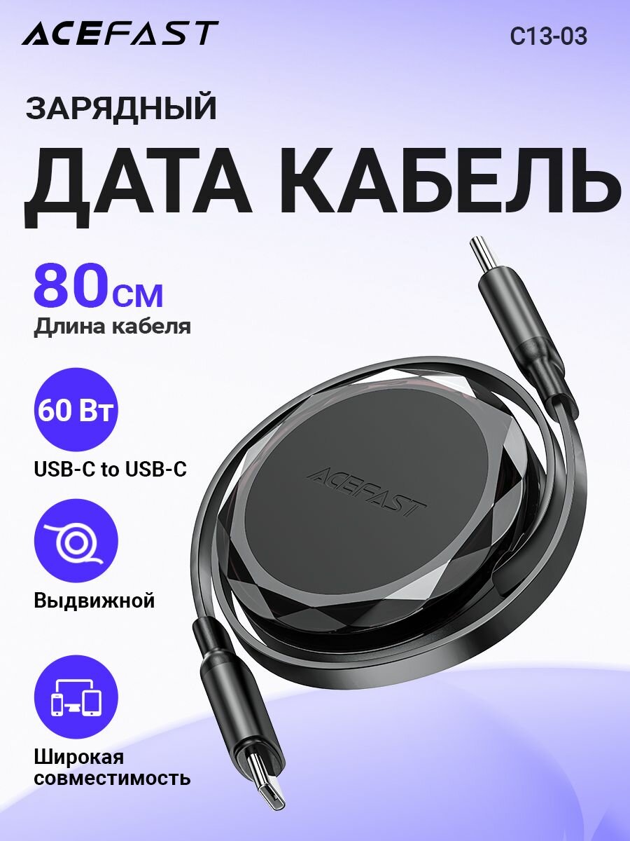 Кабель зарядки и передачи данных ACEFAST C13-03 USB-C to USB-C 60W