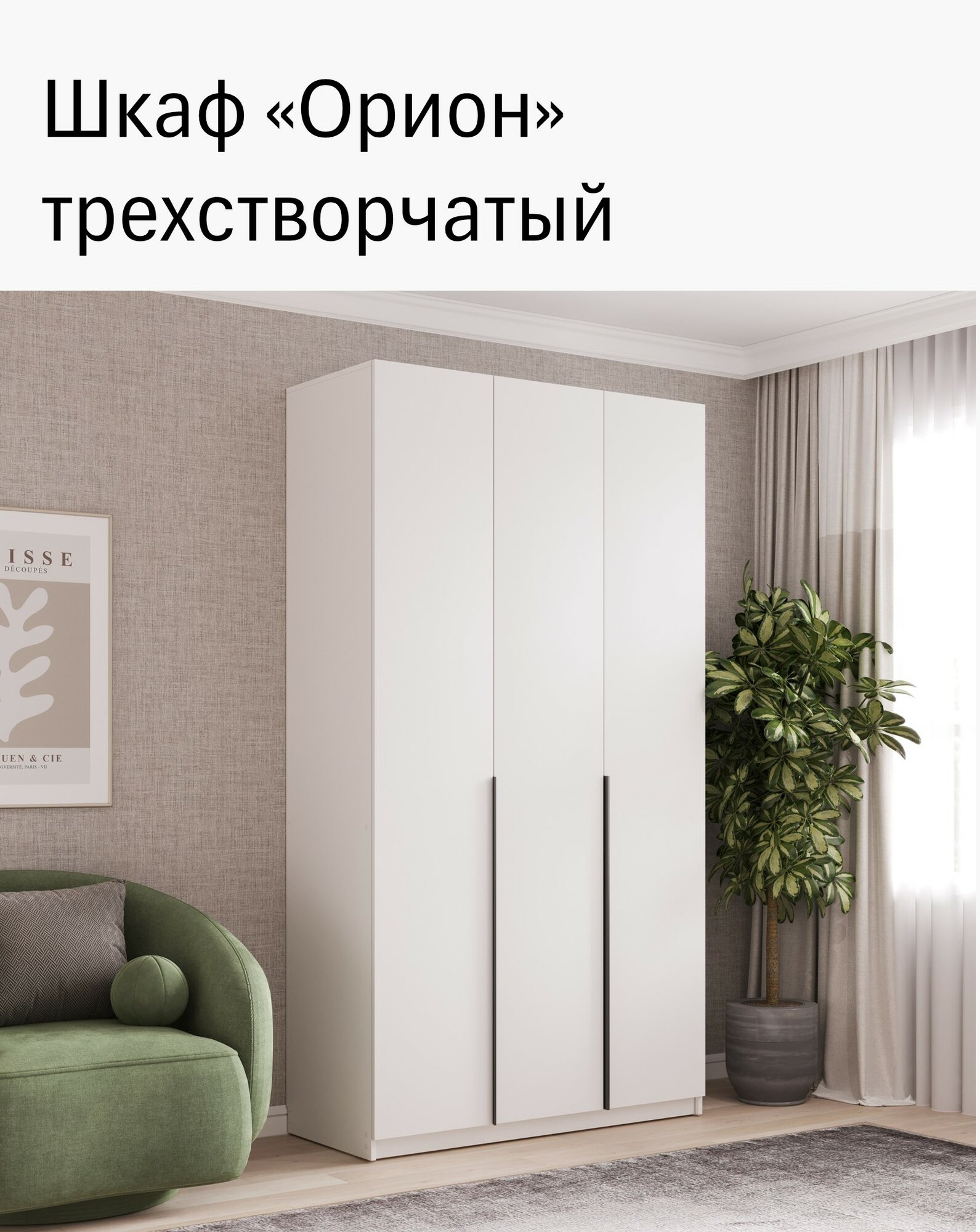 Шкаф распашной трехстворчатый 
