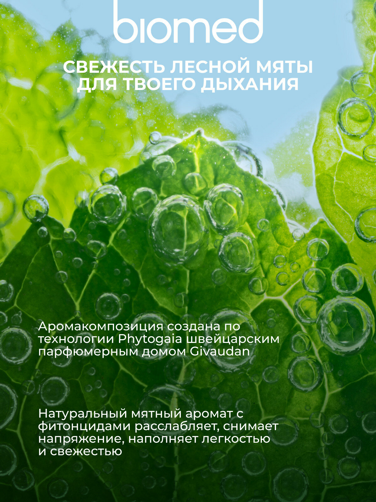 Инновационная пенка «BIOMED HEALTHYWHITE Осветление эмали и удаление налета». Мята. 50 мл — фото 1