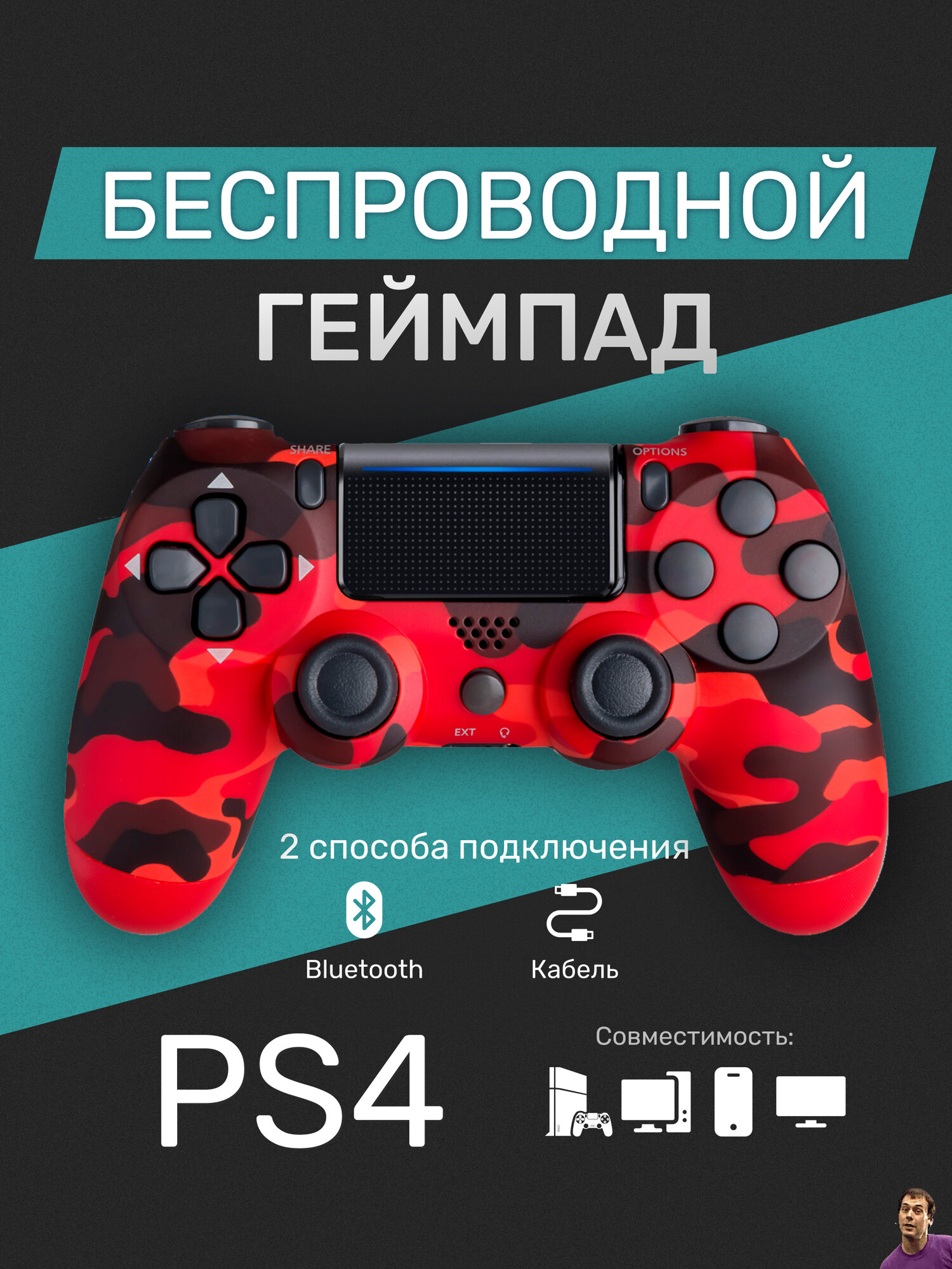 Беспроводной геймпад для PS4/ПК/телефона с Bluetooth, красный камуфляж