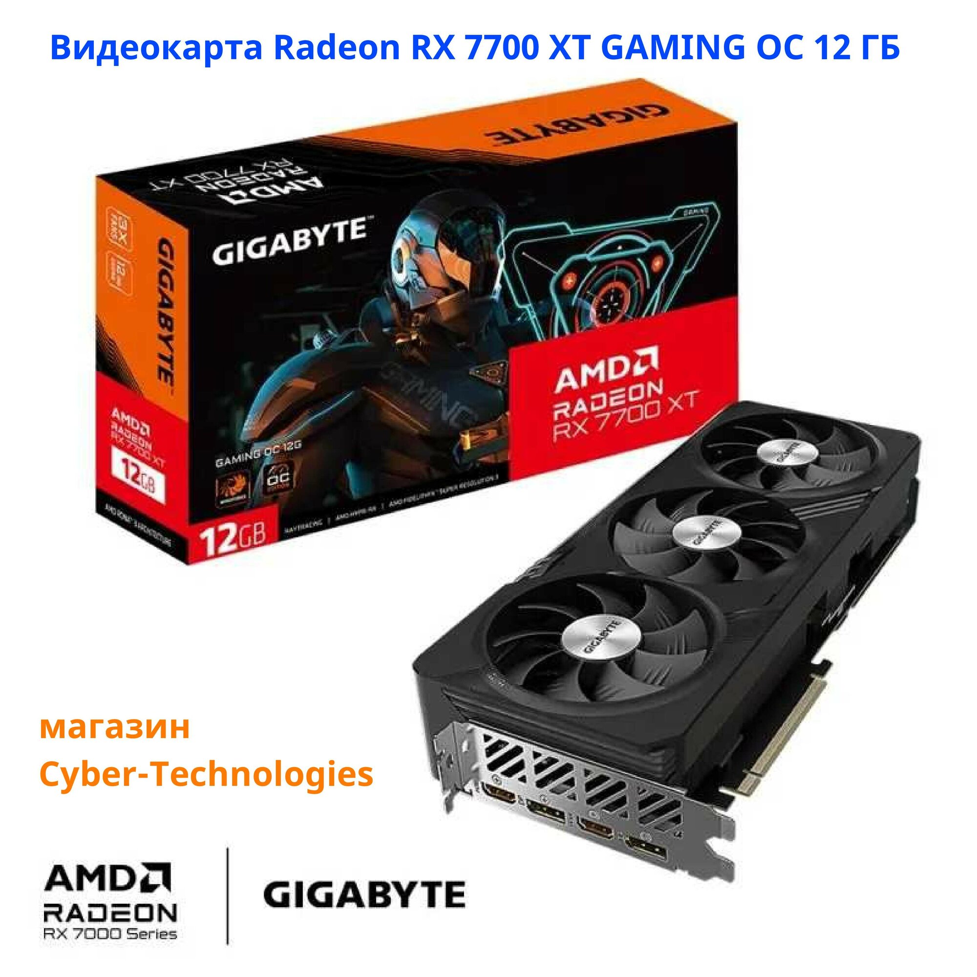 Видеокарта GIGABYTE Radeon RX 7700 XT GAMING OC 12G (GV-R77XTGAMING OC-12GD), Retail