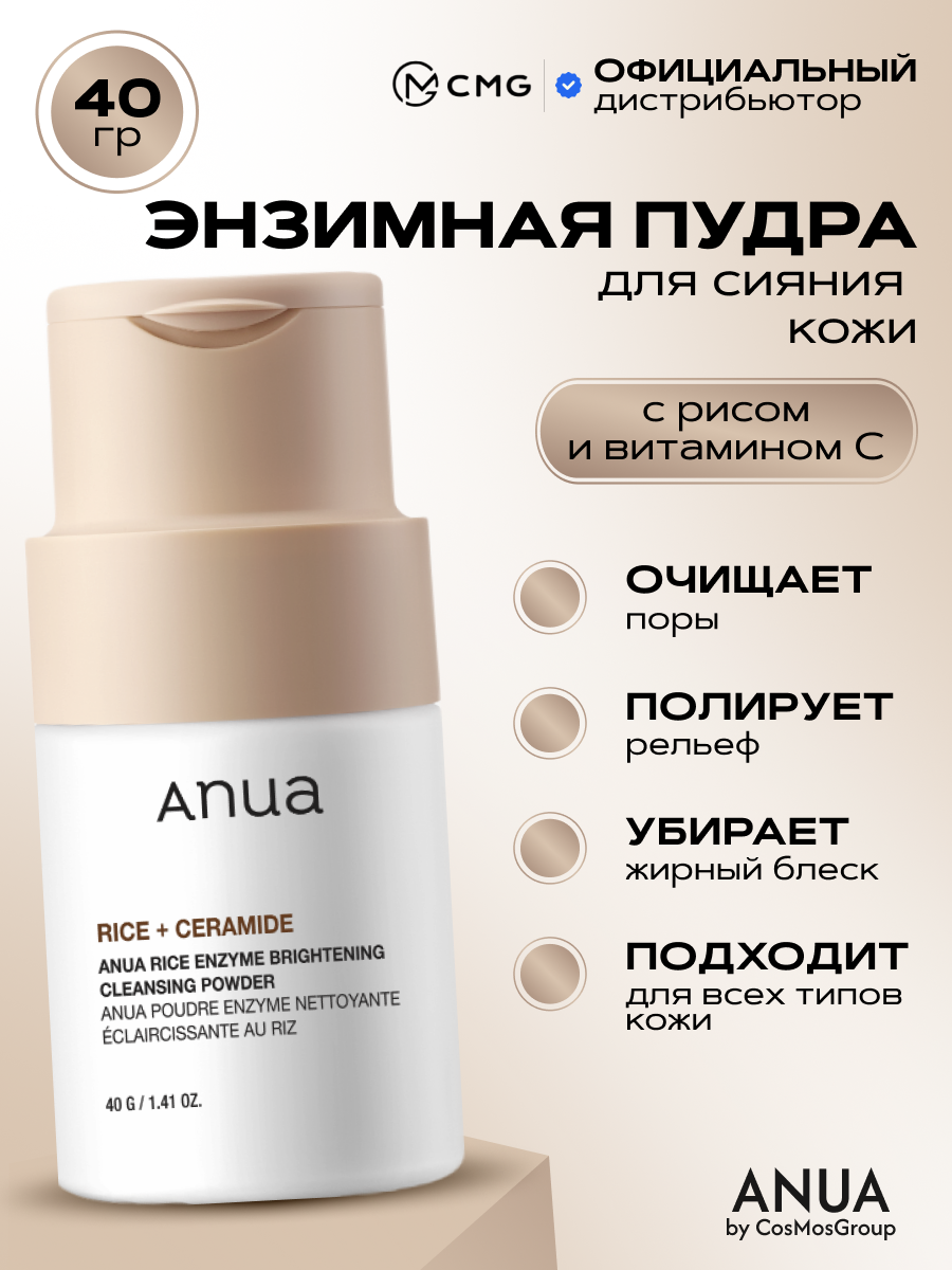 Энзимная пудра для сияния кожи с рисом Anua Rice Enzyme Brightening Cleansing Powder, 40 г