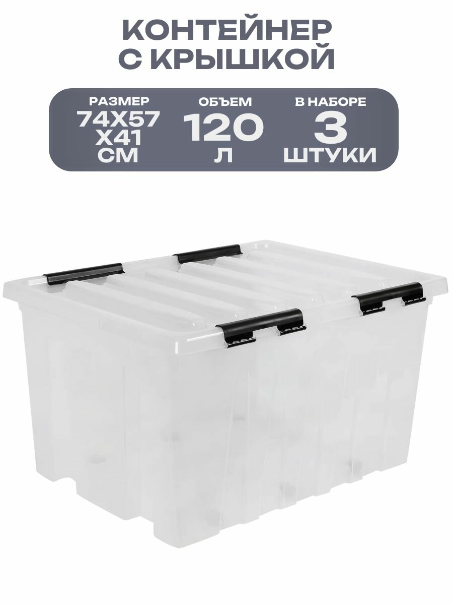 Контейнер 74x57x41 см 120 л полипропилен с крышкой и роликами цвет прозрачный 3 штуки: для хранения игрушек обуви одежды гелей порошка чистящих и моющих средств