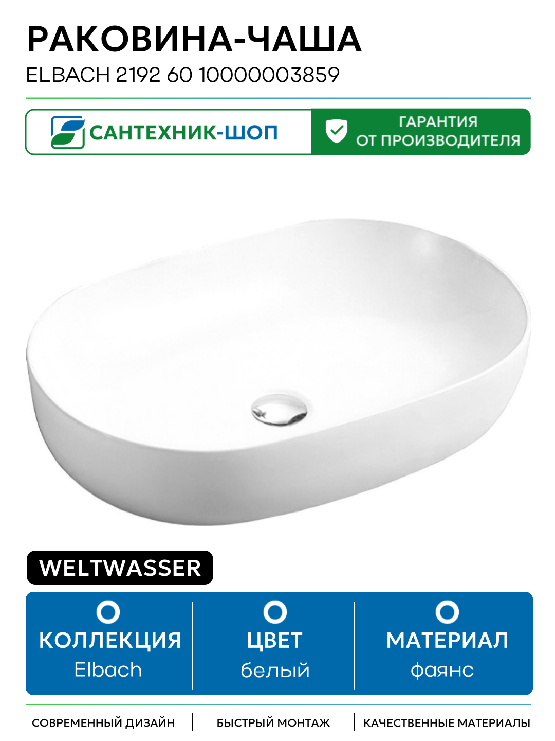 Раковина-чаша WeltWasser Elbach 2192 60 10000003859 Белый глянец фаянс накладная 60 Германия