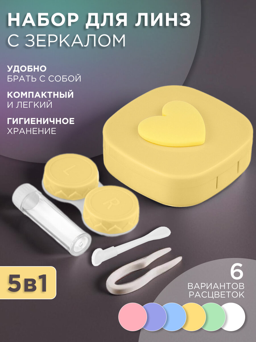 Набор дорожный для контактных линз в футляре с зеркалом 5 в 1 (пинцет, контейнер, присоска, флакон для раствора, футляр)