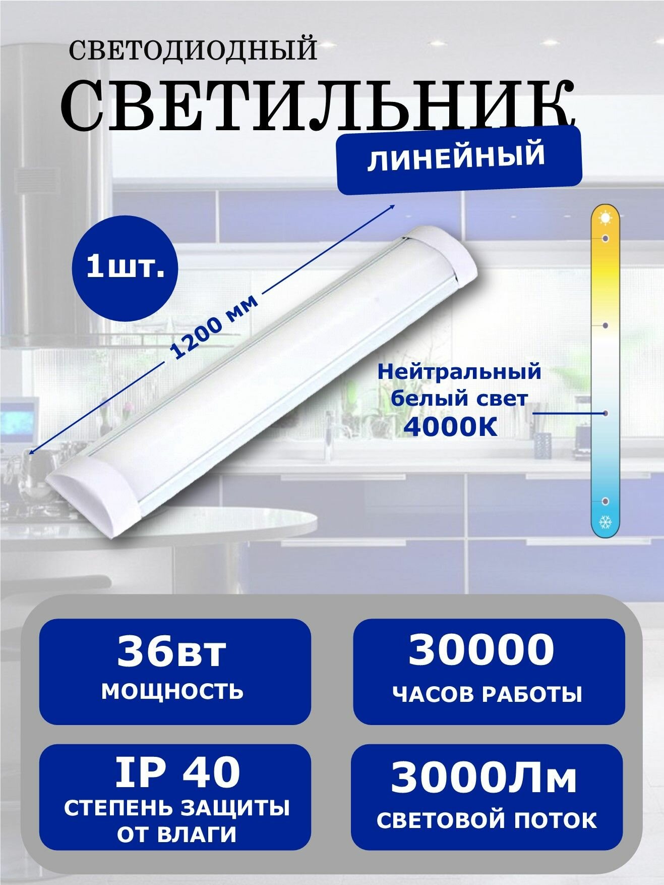 Светильник светодиодный линейный 36W 4000K 1200мм