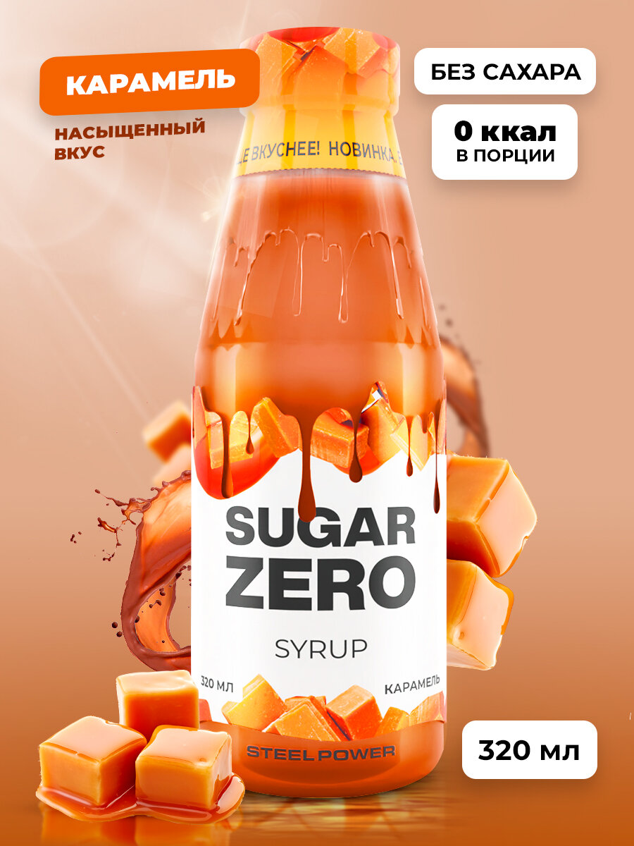 SUGARZERO Сироп без сахара для похудения, низкокалорийный, диетический, 320 мл, вкус Карамель