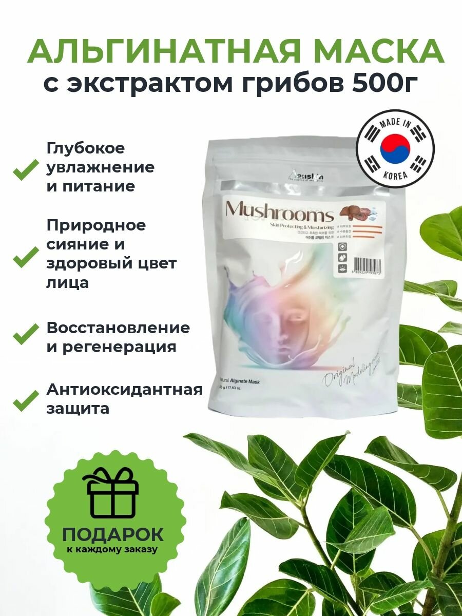 Anskin Маска для лица альгинатная с грибным комплексом для глубокого увлажнения, интенсивного питания и восстановления, придает сияние Mushroom Modeling Mask (Refill) пакет 500г