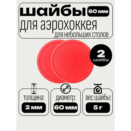 Шайбы для аэрохоккея домашнего. Диаметр шайбы - 60 мм, вес - 5 г, толщина - 2 мм, в комплекте - 2 шт.