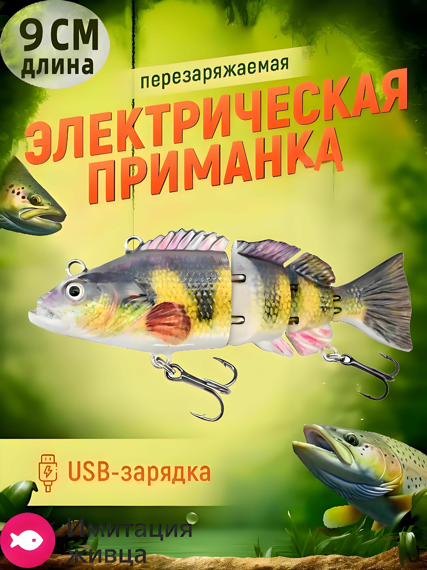 95мм Четыре сустава Электронная приманка для рыбалки, рыболовная щуку судака окуня форель, Электронная рыба светодиодная лампа USB зарядка