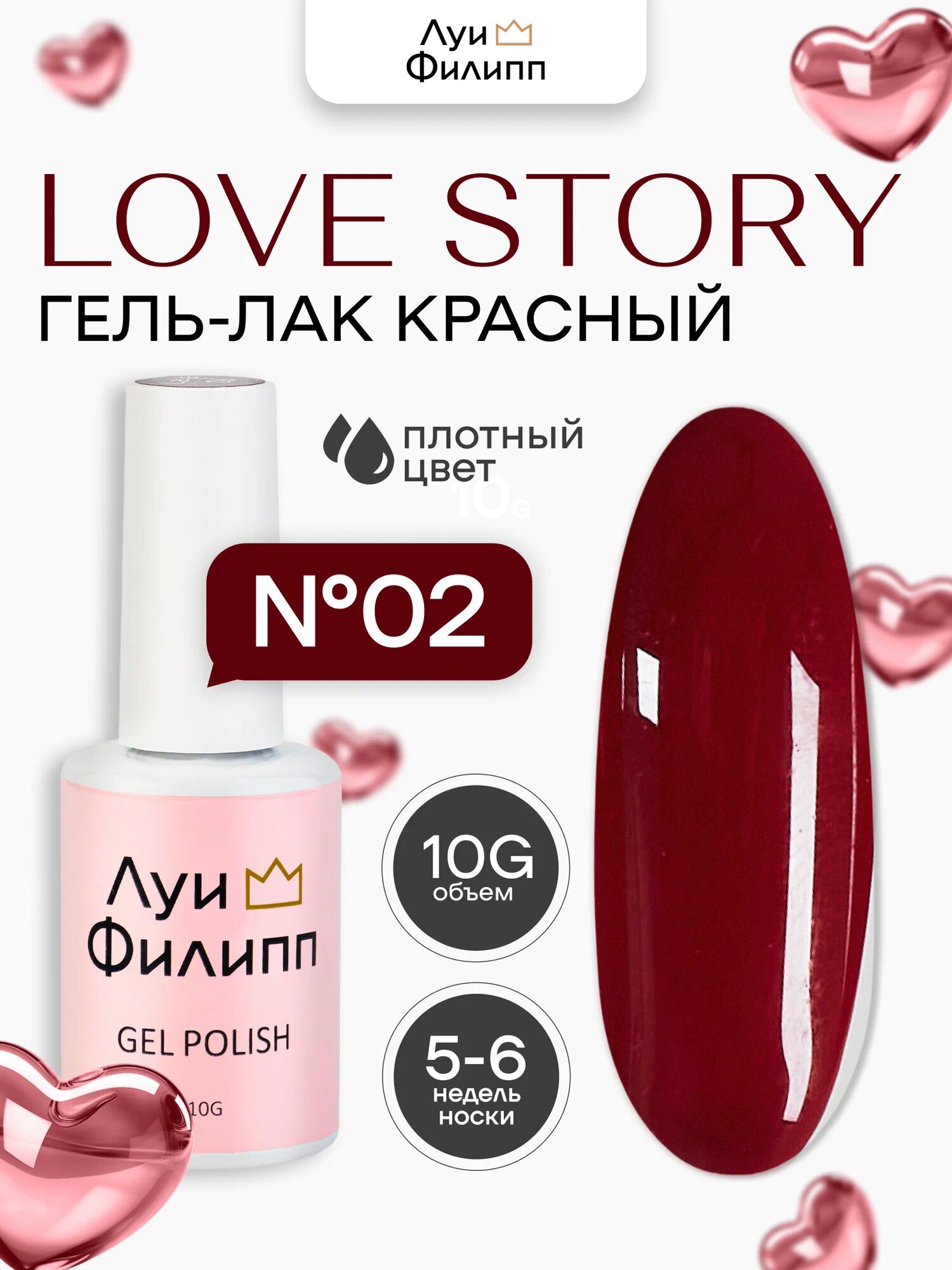 Гель-лак Луи Филипп "Love 02", красный, самовыравнивающейся, 10 г